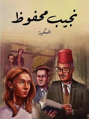 cover image of السكرية